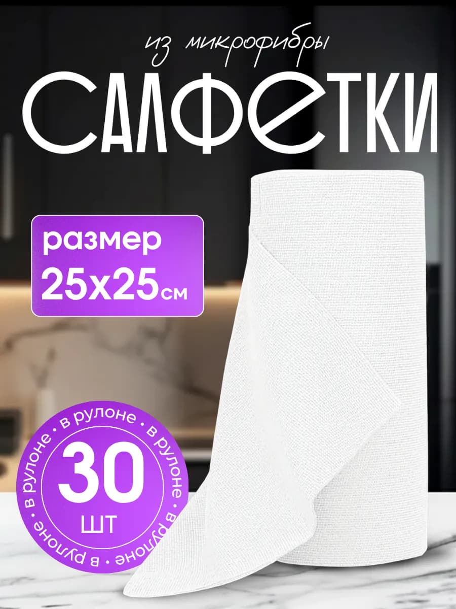 Салфетки для уборки в рулоне многоразовые 30 штук 25х25 см