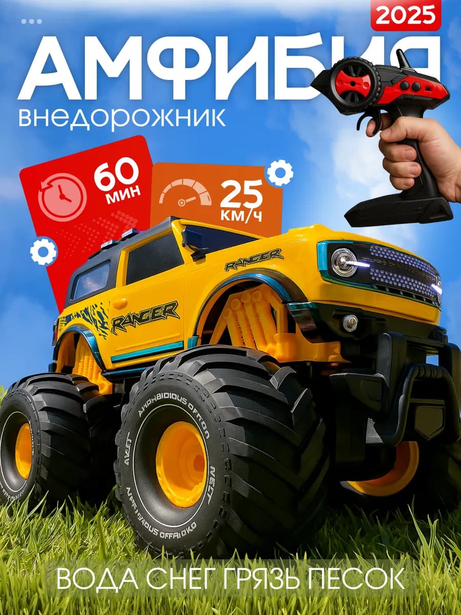 Внедорожник амфибия на пульте управлении