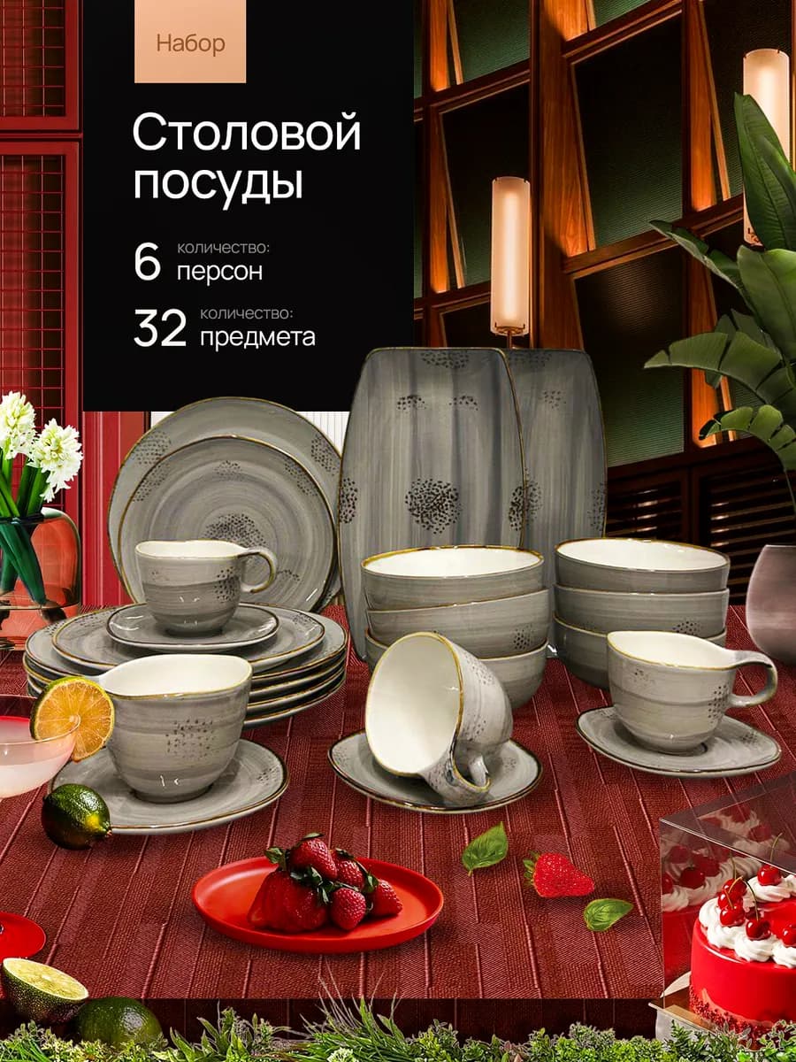 Сервиз столовый, набор посуды