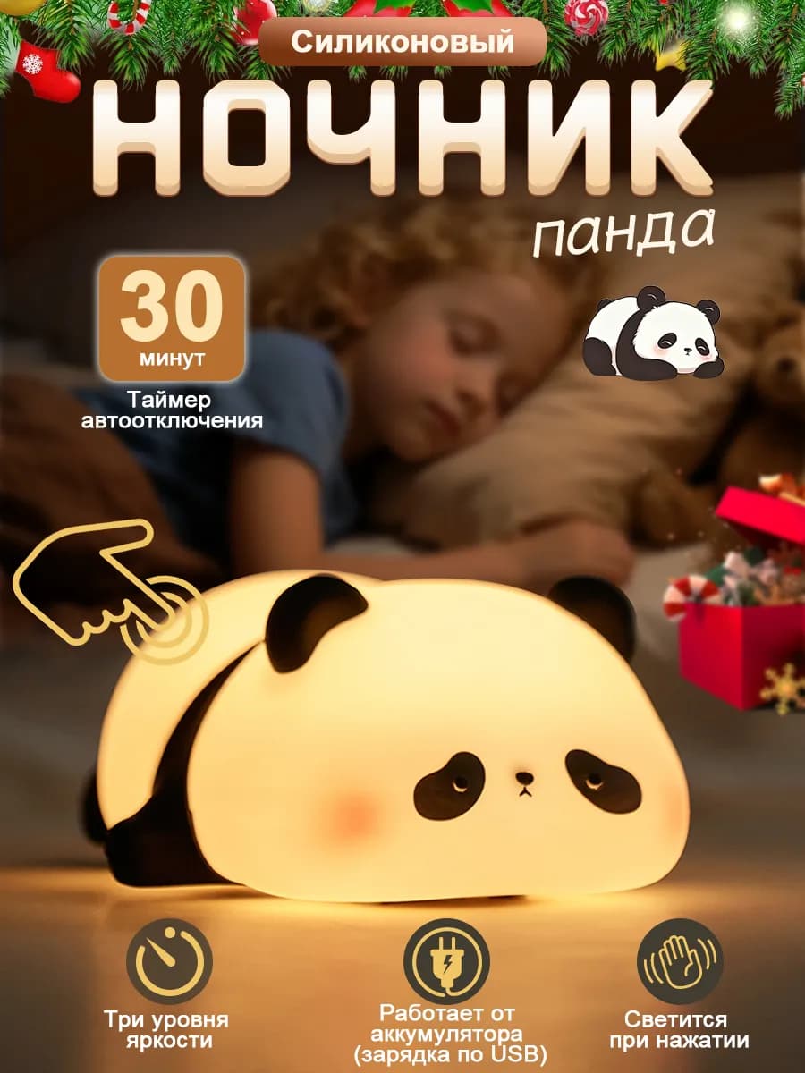 Ночник Детский с таймером Панда силиконовый