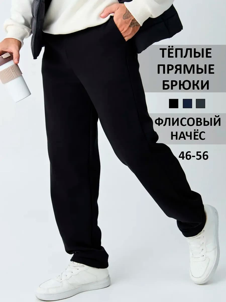 Штаны прямые спортивные утепленные с начесом на флисе