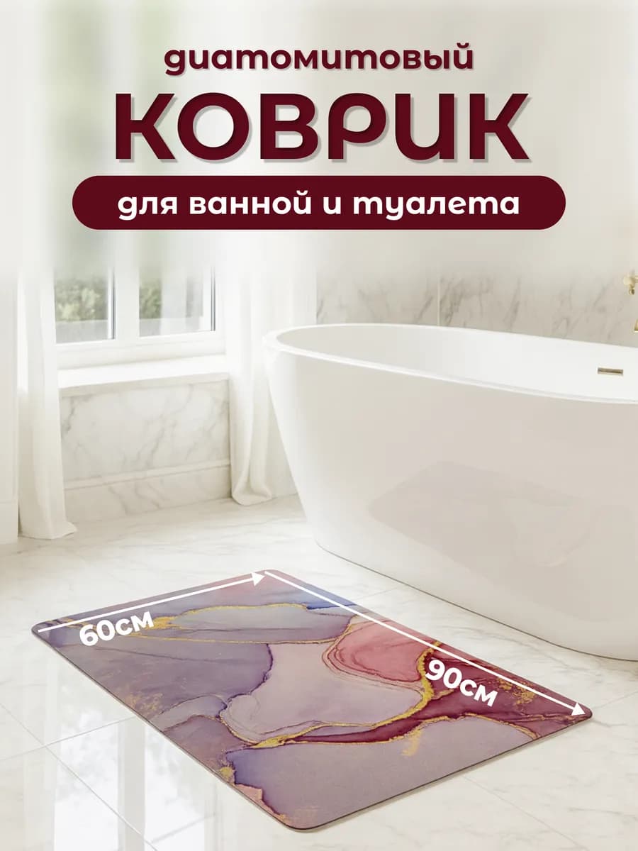 Коврик диатомитовый для ванны и туалета 60на90см