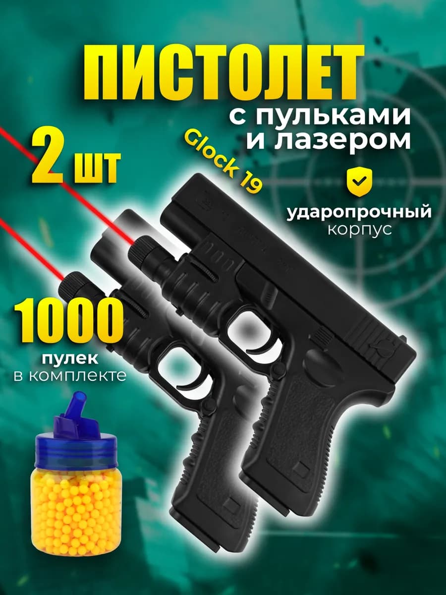 Пистолет с пульками и лазером Glock 19