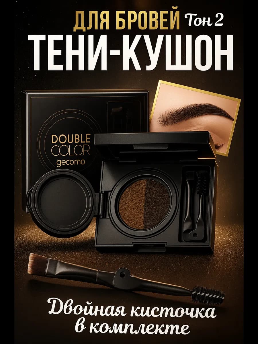 Тени для бровей кушон карандаш жидкие матовые коричневые