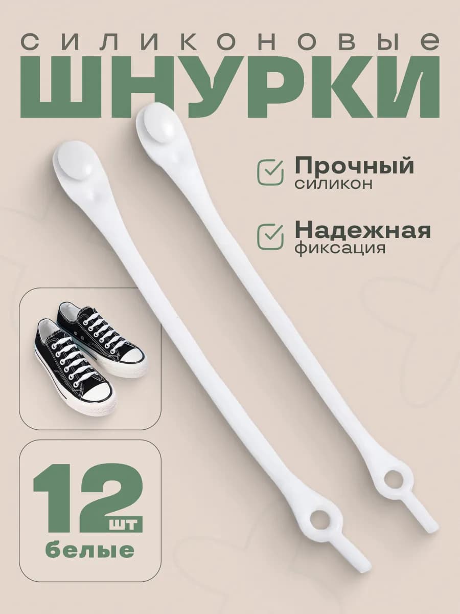 Шнурки резинка силиконовые для обуви