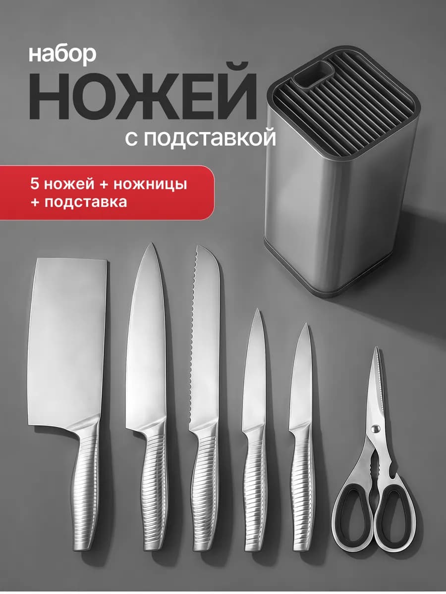Ножи кухонные из нержавеющей стали с подставкой, 7 предметов