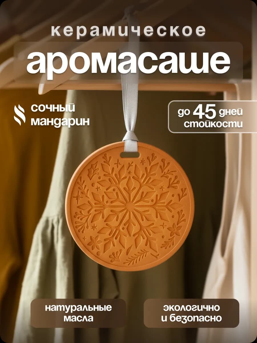 Освежитель для дома керамический, ароматизатор Мандарин