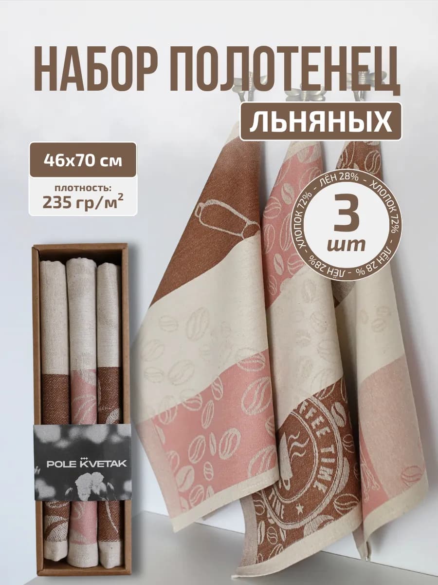 Подарочный набор кухонных льняных полотенец 3 шт