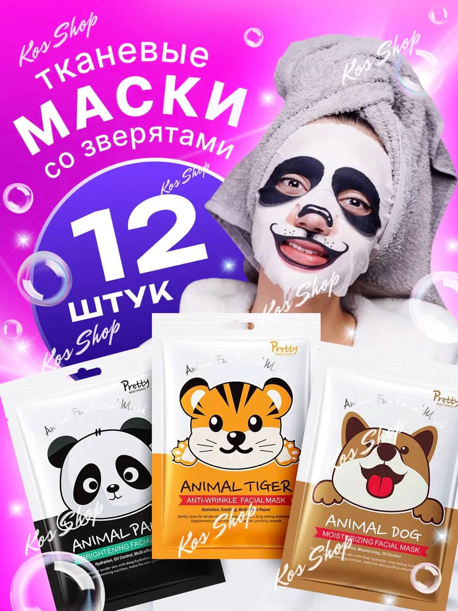 Набор тканевых масок для лица с мордочками животных