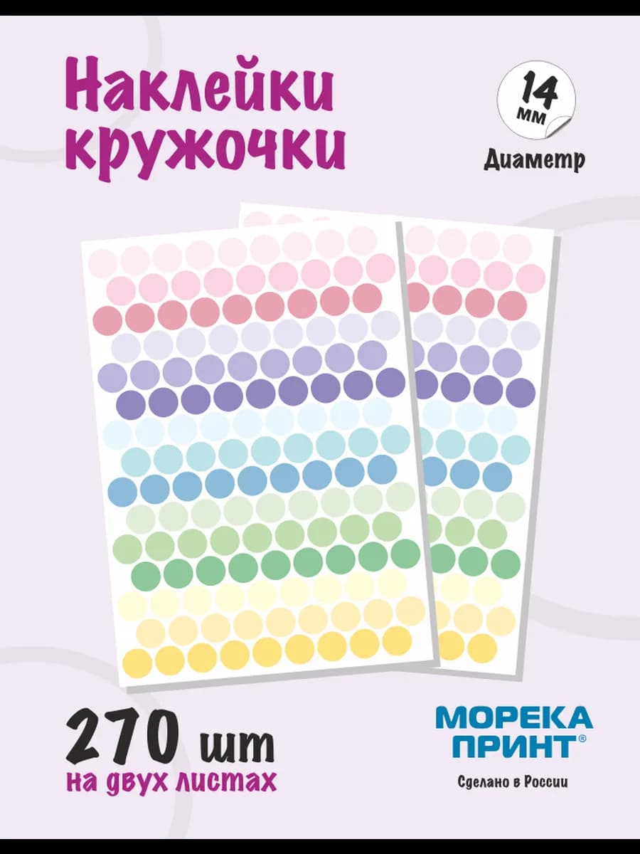 Наклейки кружочки цветные 270 шт, диаметр 14 мм