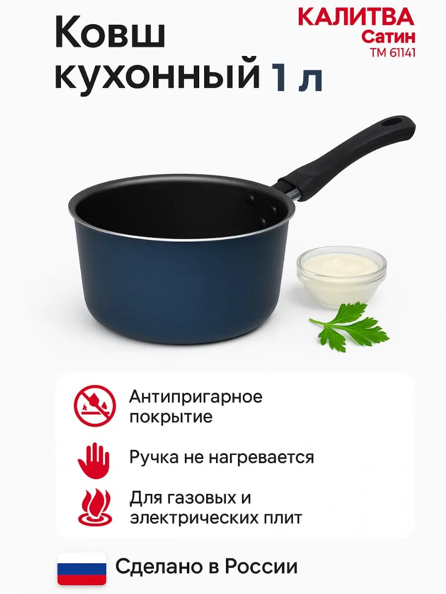 Ковш кухонный 1л антипригарный Сатин ТМ 61141