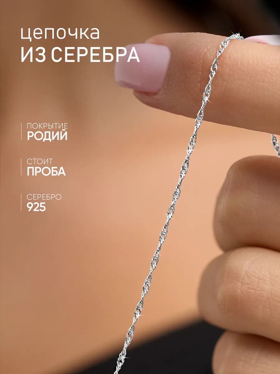Серебряная цепочка 925 пробы Сингапур