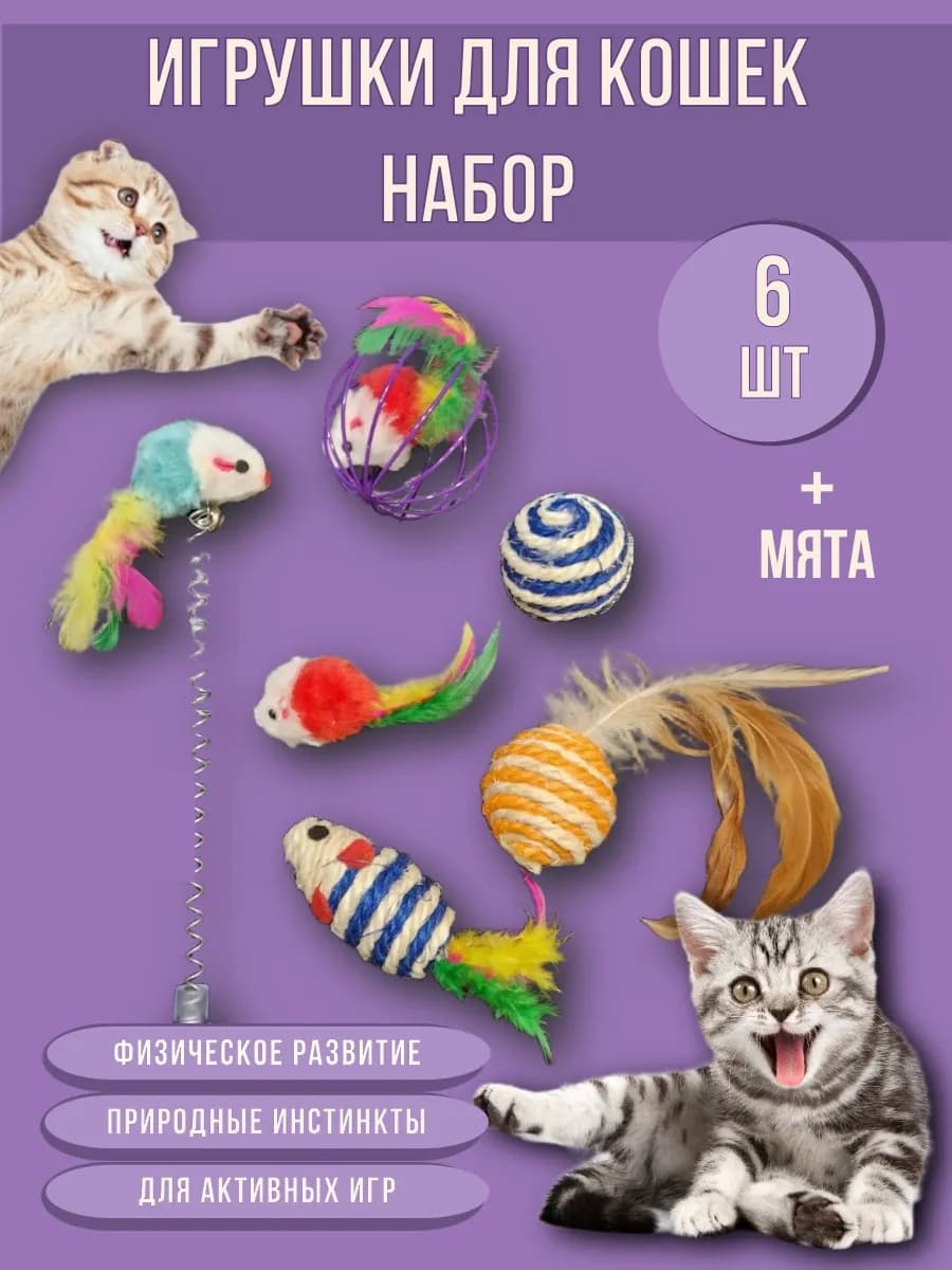 Игрушки для кошек набор