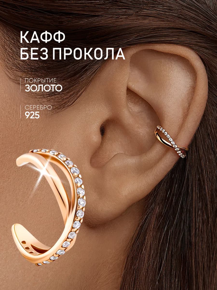 Моносерьга каффа серебро 925 серьга без прокола позолоченная