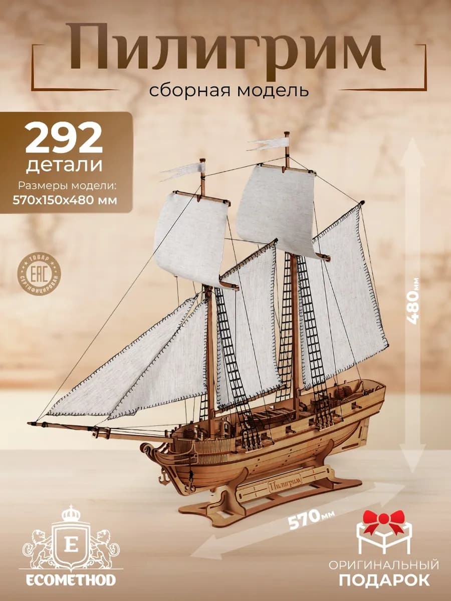 Сборная модель корабля Пилигрим деревянный конструктор