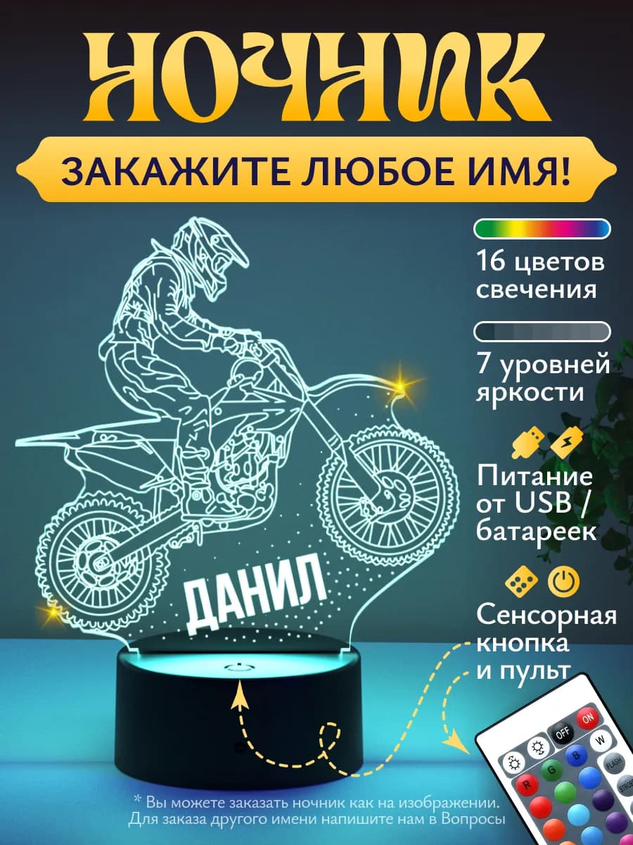 Ночник «Данил (эндуро, мотокросс)»