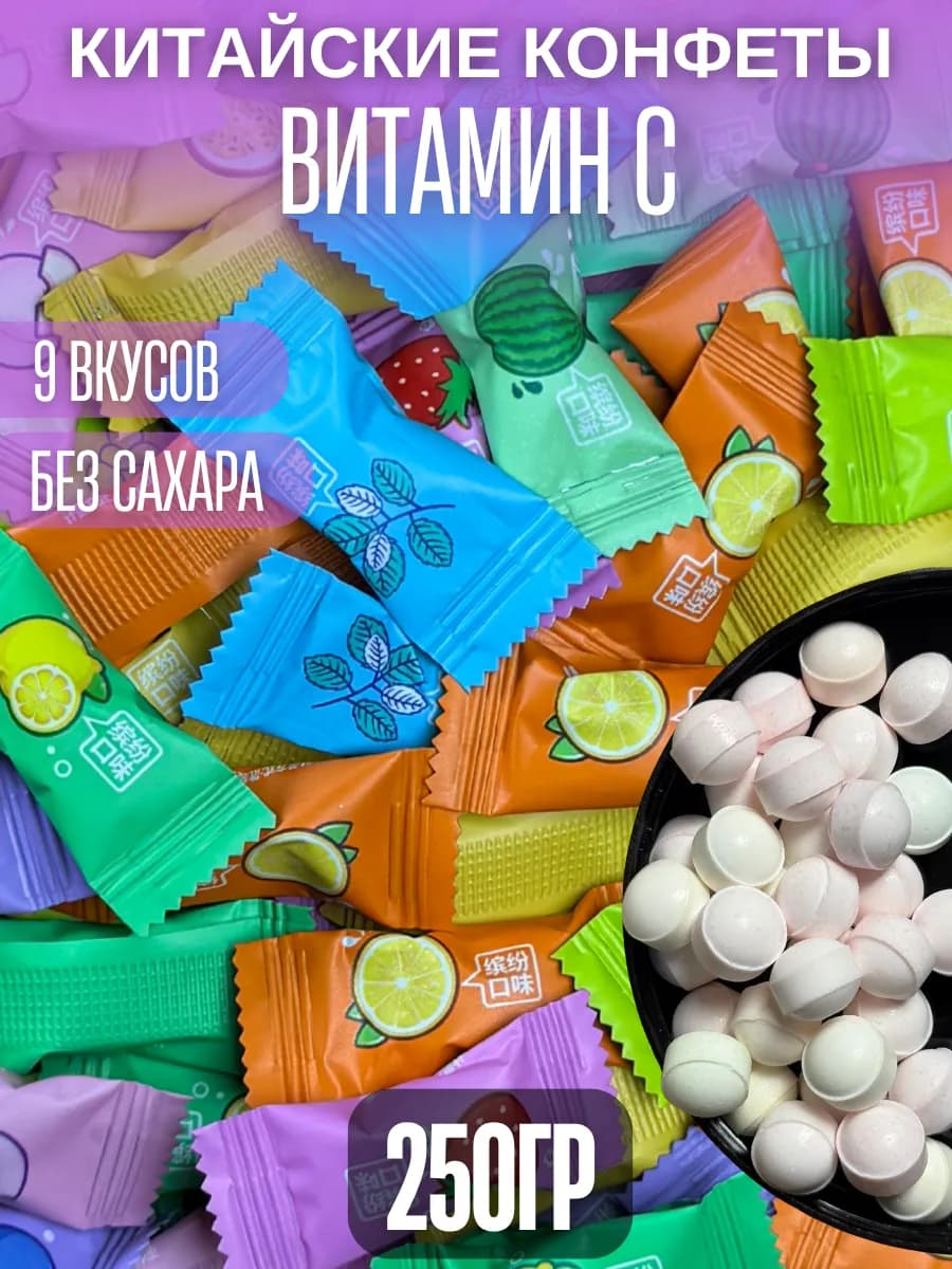 Конфеты китайские освежающие без сахара 250грамм