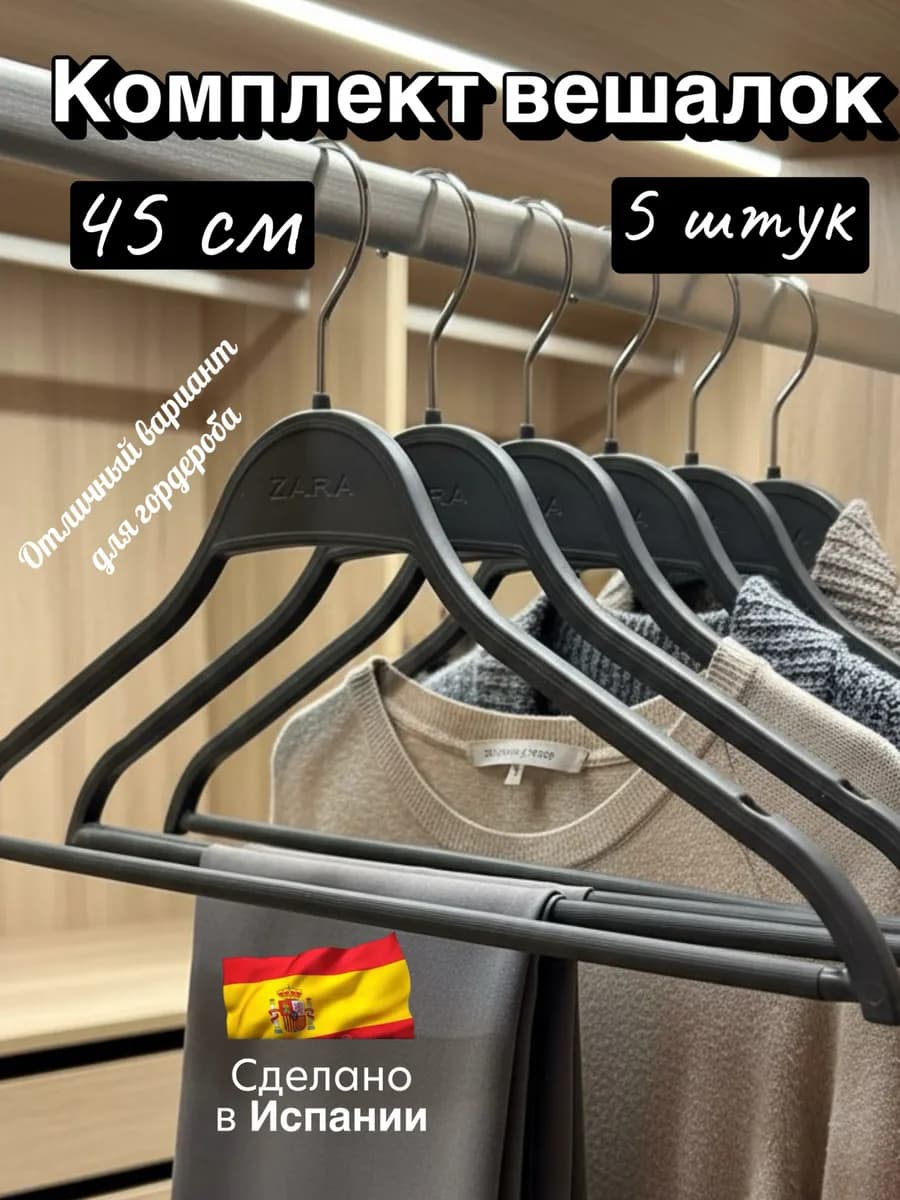Вешалки плечики для одежды 45см, 5шт