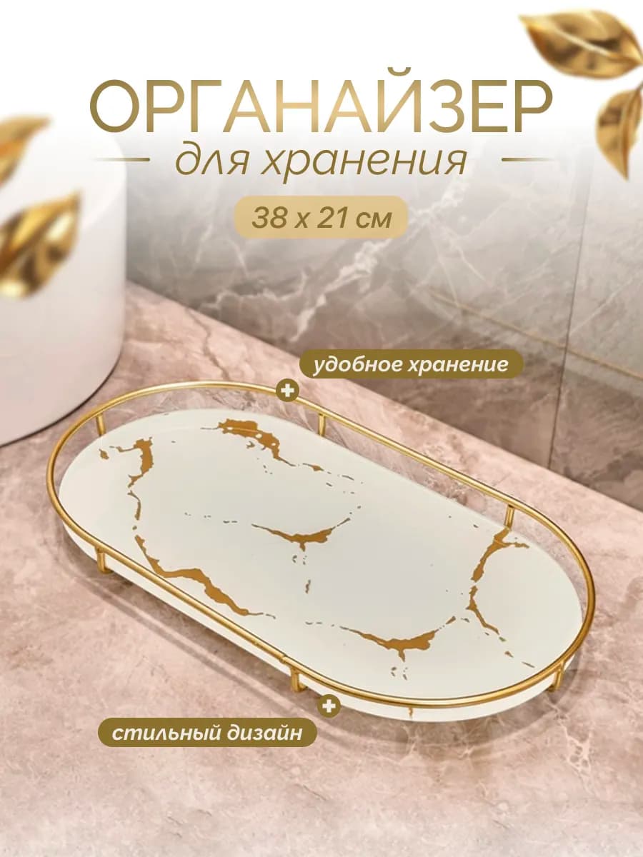 Органайзер-поднос для косметики, овальный, белый