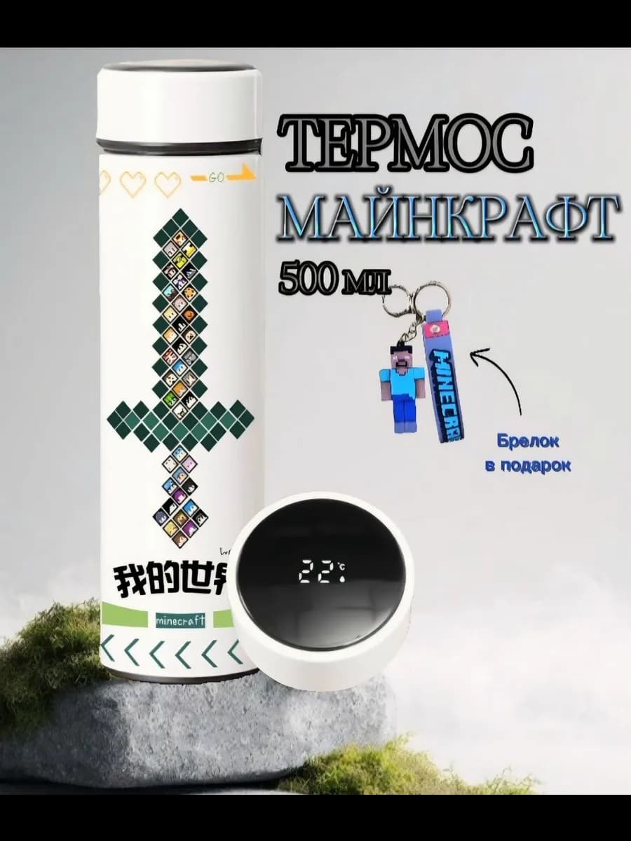 Термос Майнкрафт