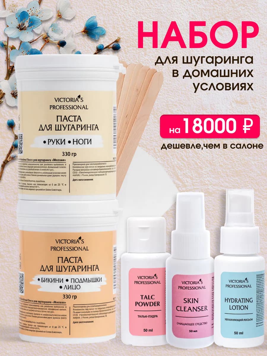 Паста сахарная для шугаринга и депиляции набор