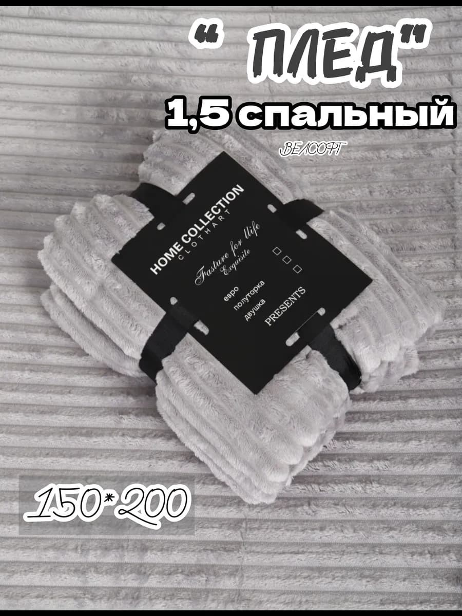 Плед велсофт 1,5 спальный