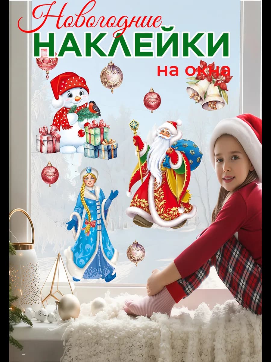 Наклейки новогодние на окна стены дед мороз снежинки