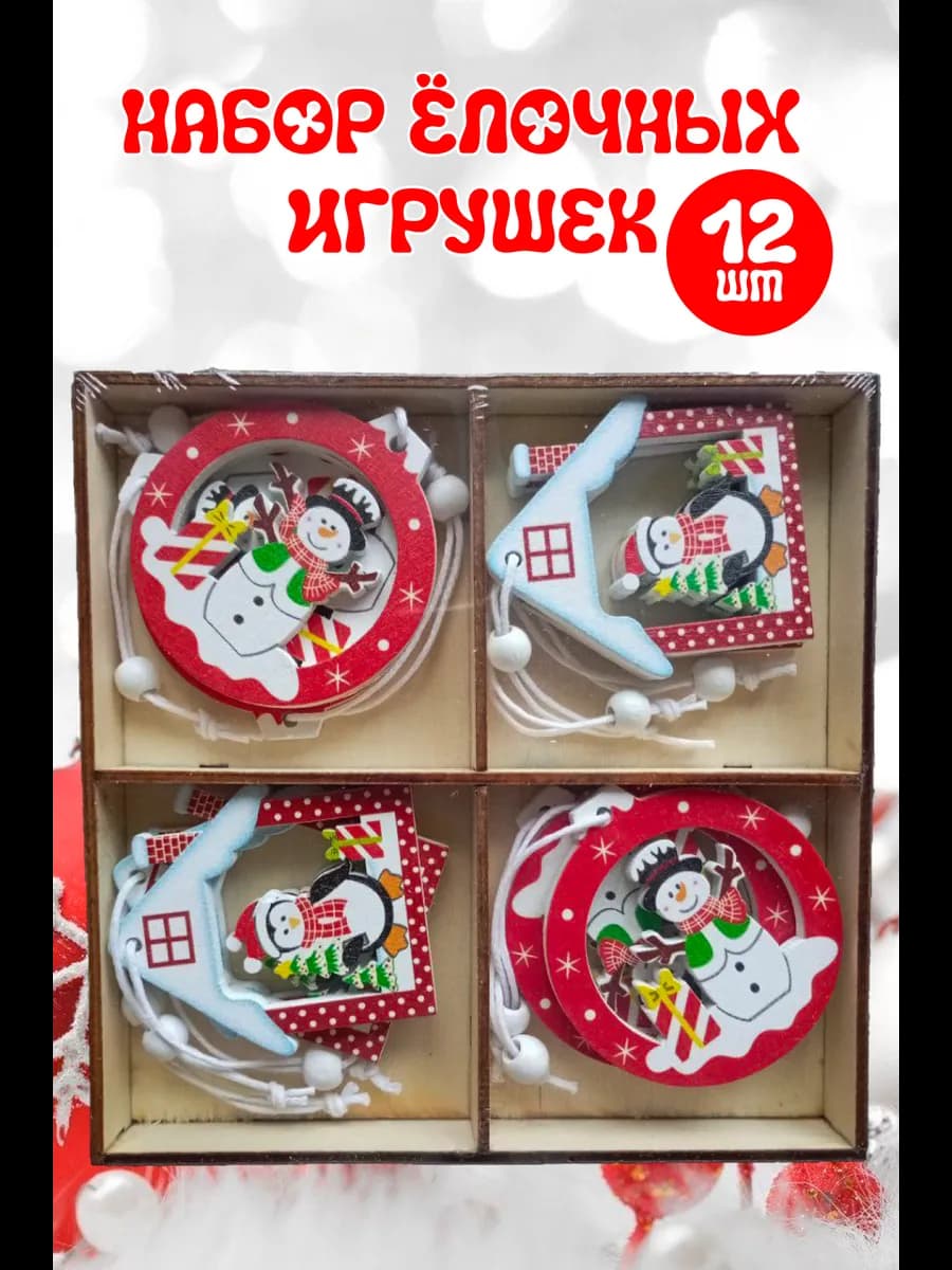 Елочные игрушки Новогодние украшение набор 12 шт