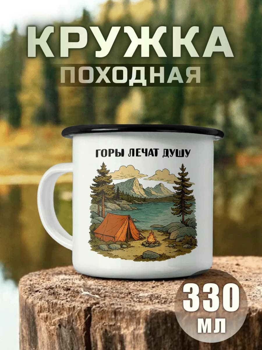 Кружка Походная Горы Туризм Металлическая Эмалированная