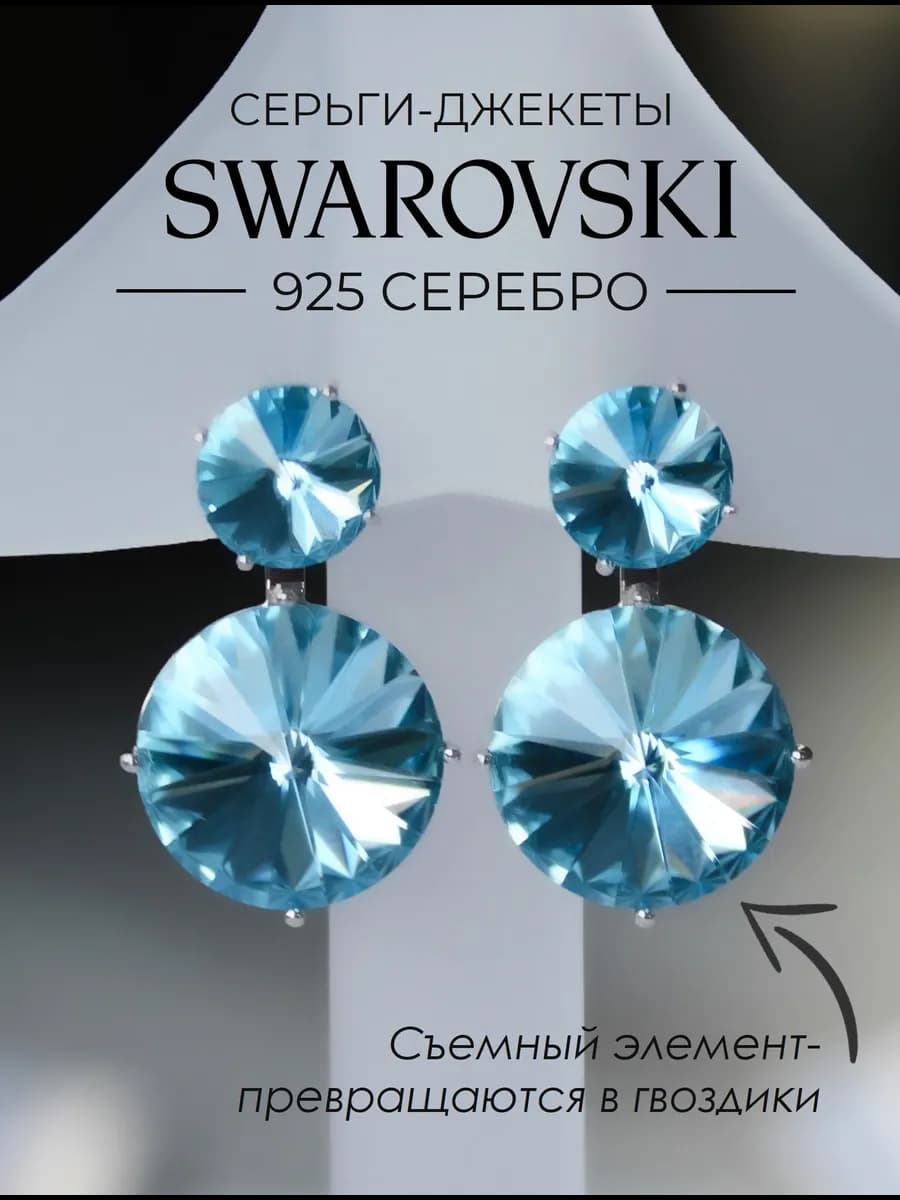 Серьги серебро 925 кристаллы SWAROVSKI трансформеры