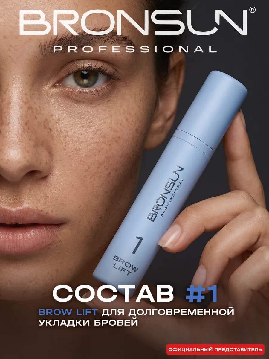 Состав #1 для долговременной укладки бровей BROW LIFT
