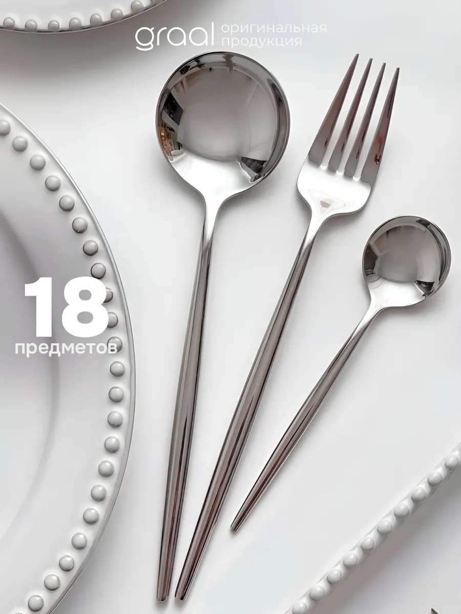 Набор столовых приборов на 6 персон 18 предметов