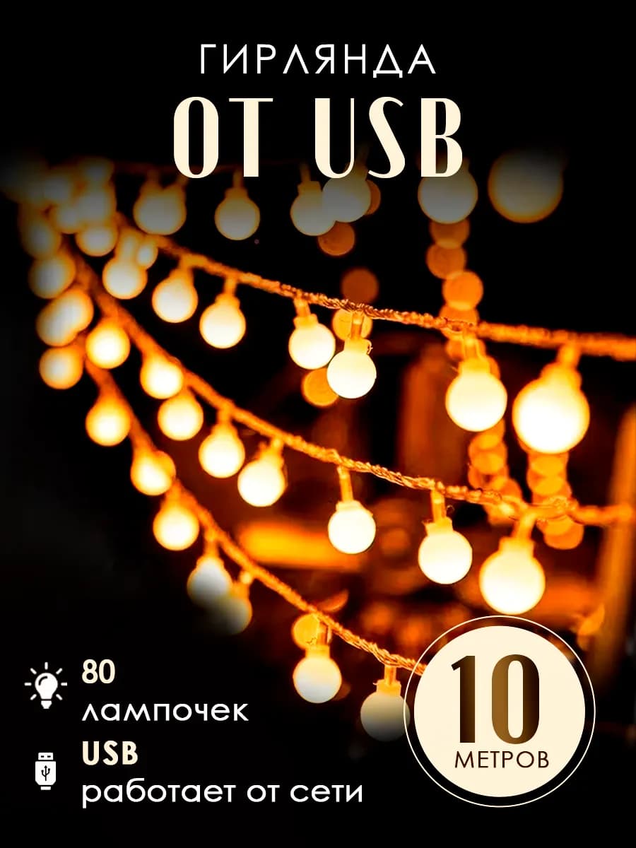 Гирлянда шарики от USB 10 м теплый свет
