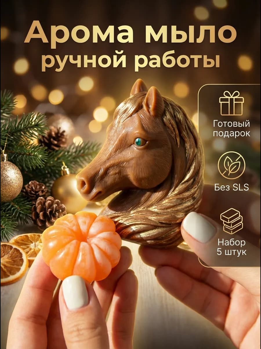 Новогодние подарки на новый год мыло-Лошадь символ года 2026