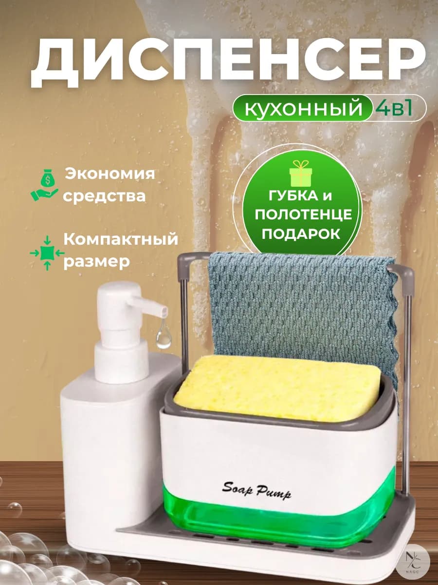 Дозатор диспенсер для моющего средства 4 в 1