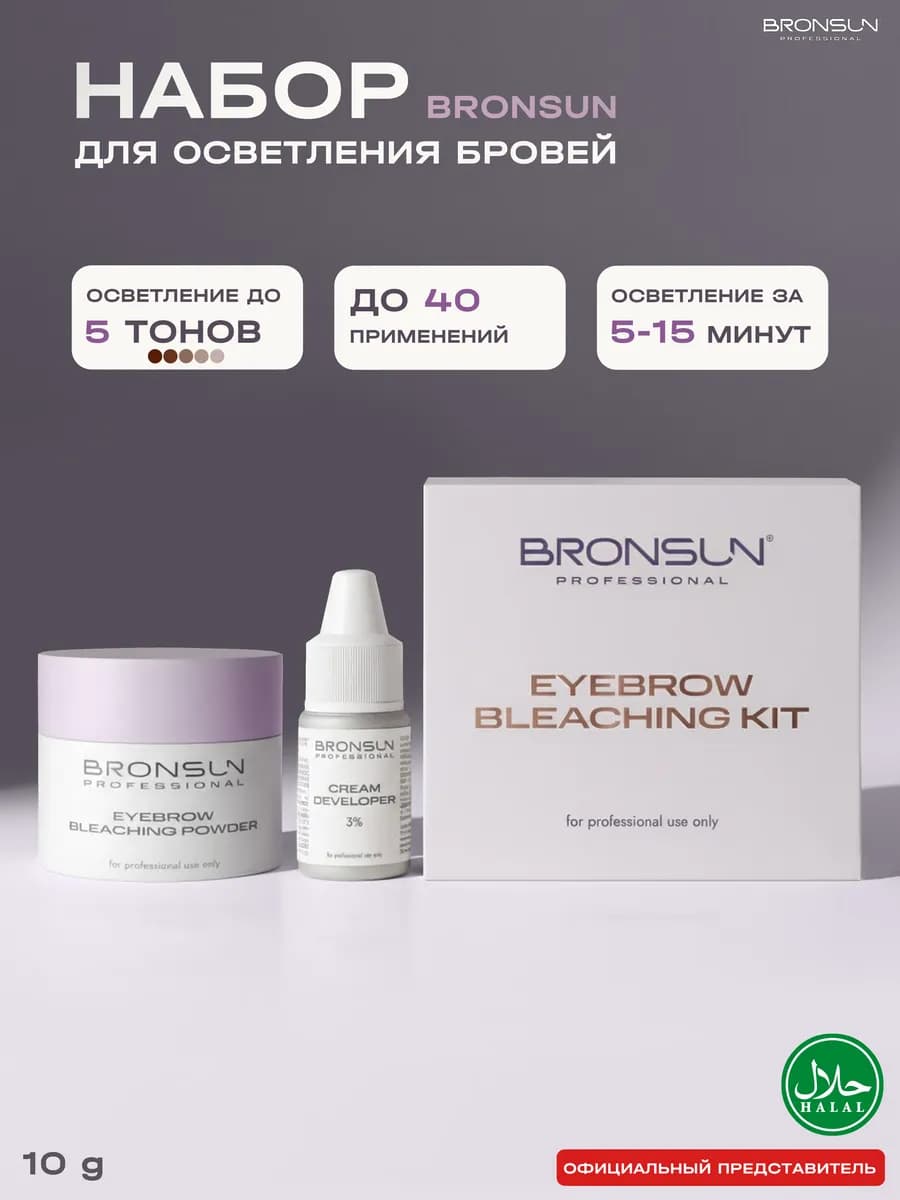 Набор для осветления бровей