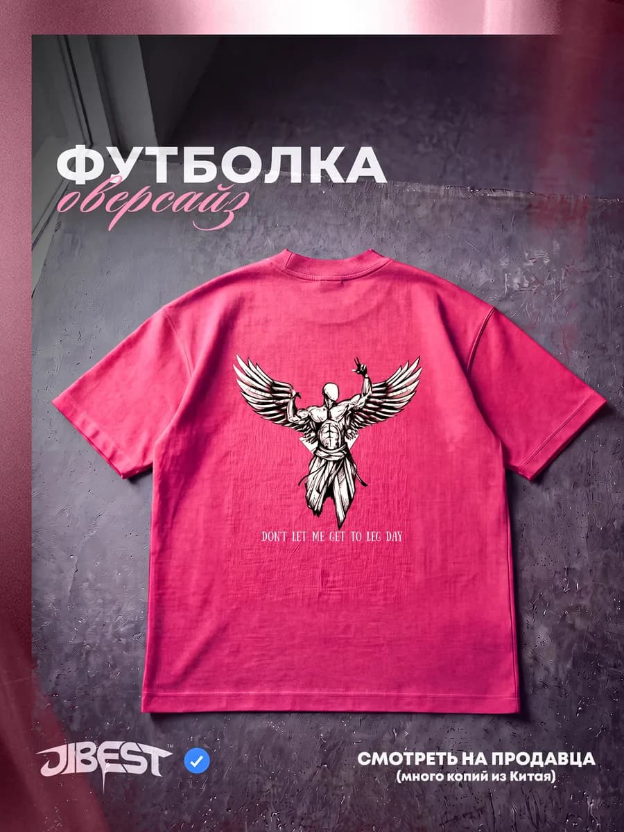 Футболка оверсайз розовая с принтом спортивная для зала