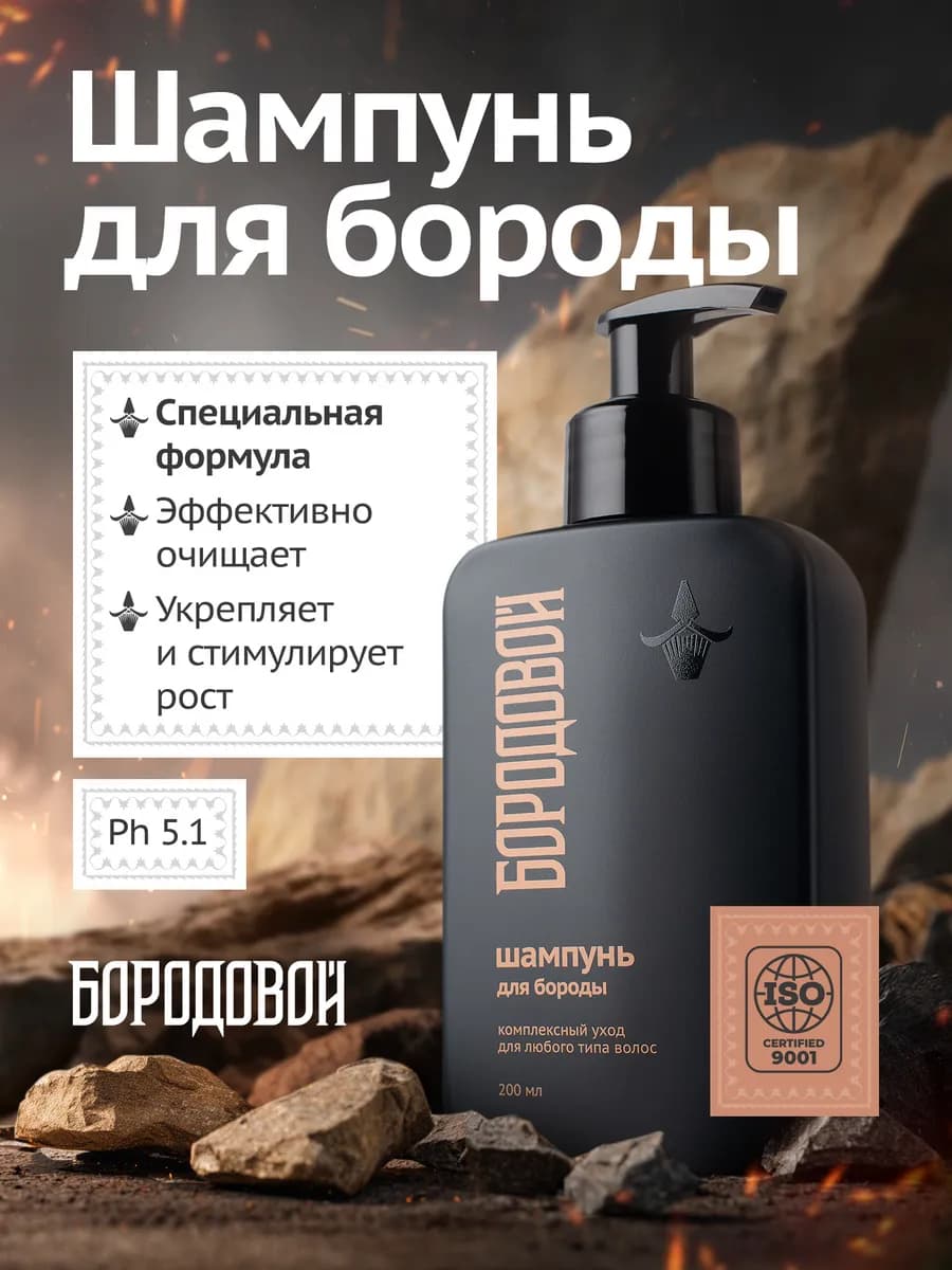 Шампунь для бороды мужской