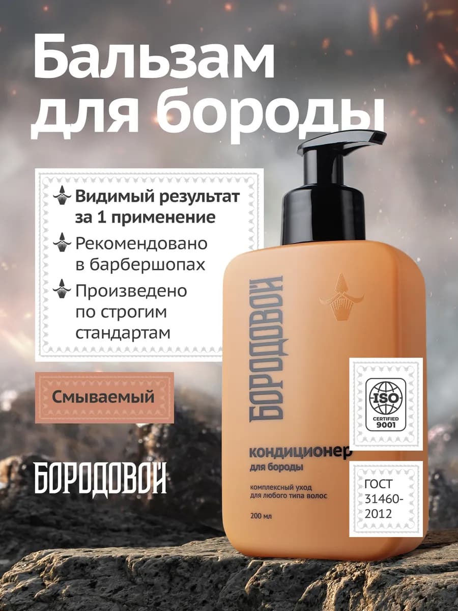 Бальзам кондиционер для бороды мужской