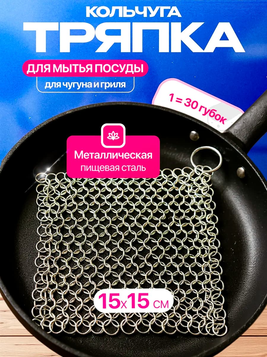 Тряпка кольчуга вечная для посуды металлическая
