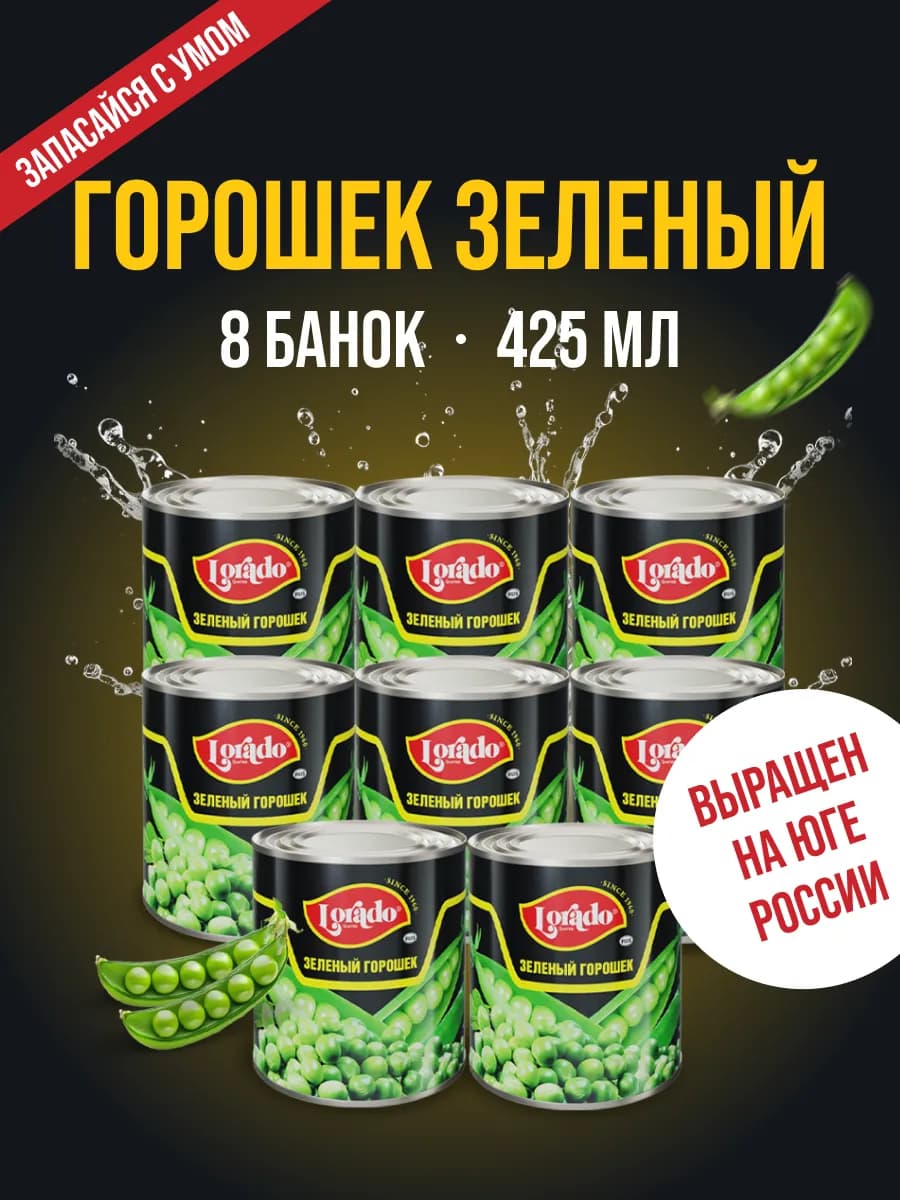 Горошек зеленый консервированный 8 банок
