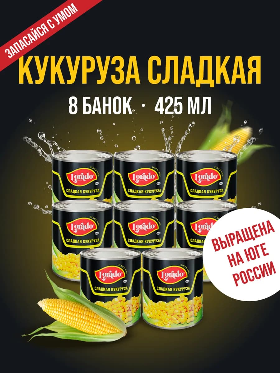 Кукуруза консервированная 8 банок