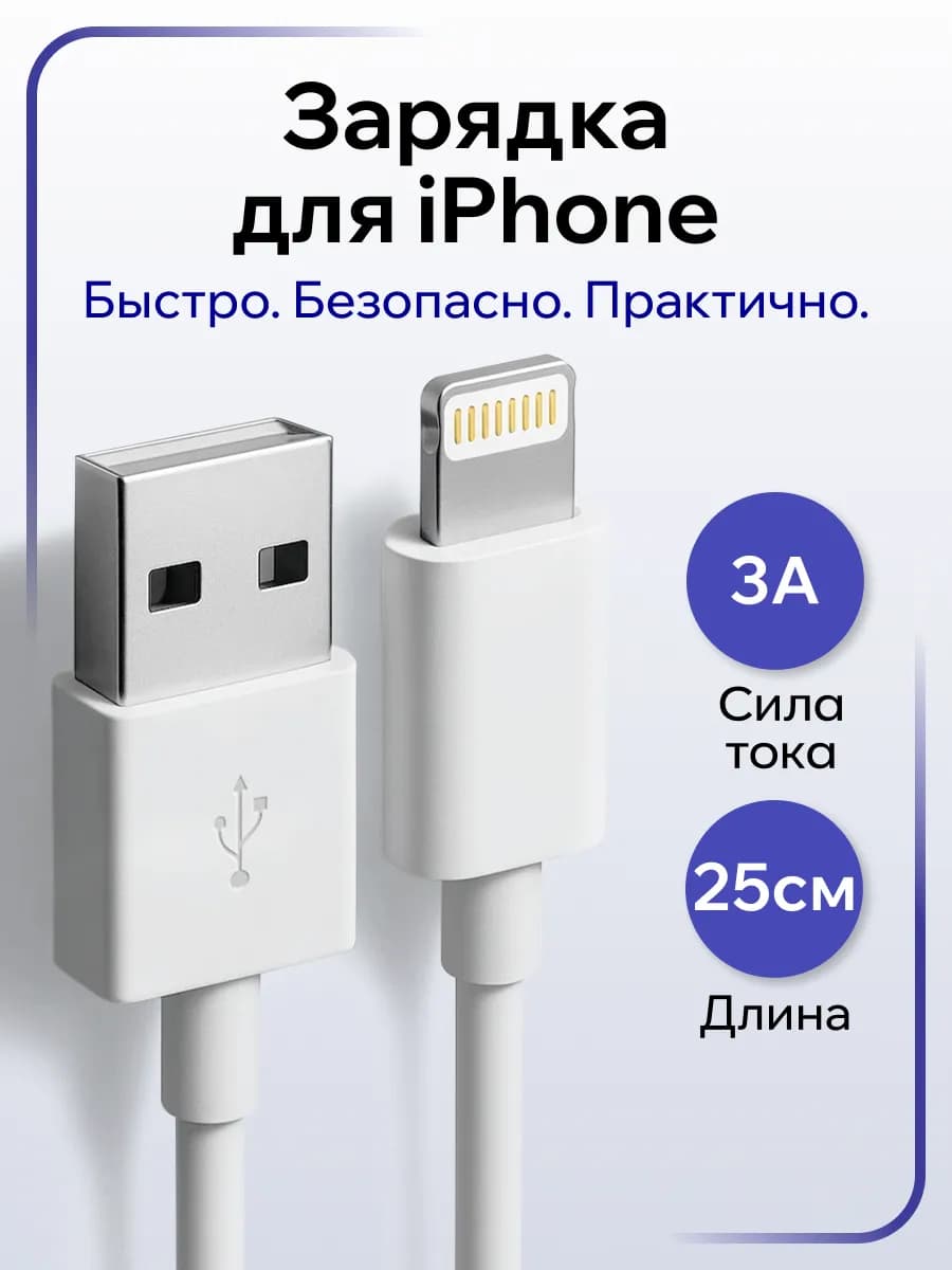 Кабель LIGHTNING - USB 0,25м