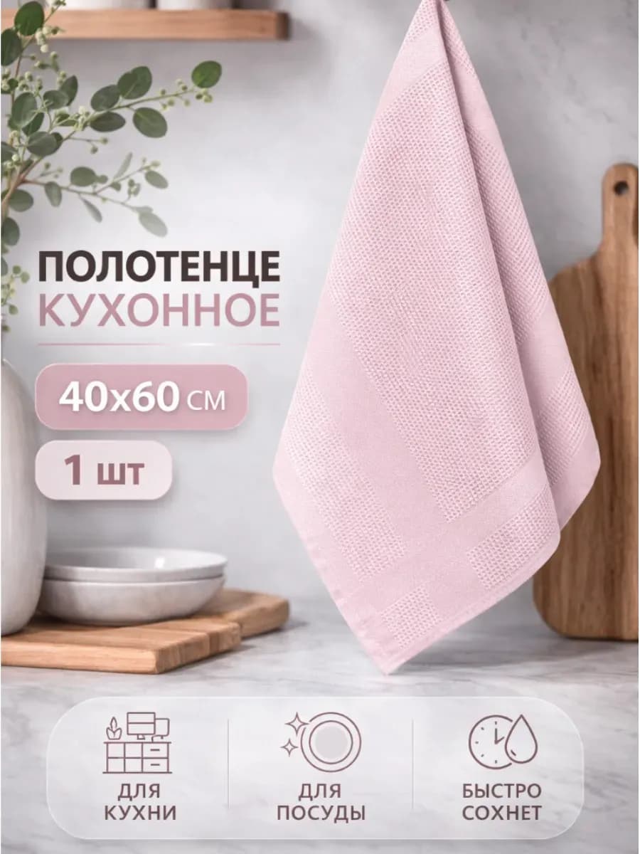Кухонное полотенце 40х60 для кухни и посуды салфетка
