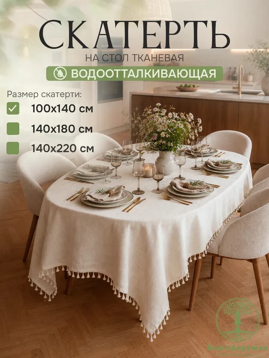 Скатерть на стол тканевая 100х140см водоотталкивающая