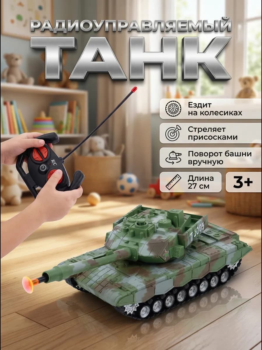 Танк на пульте управления