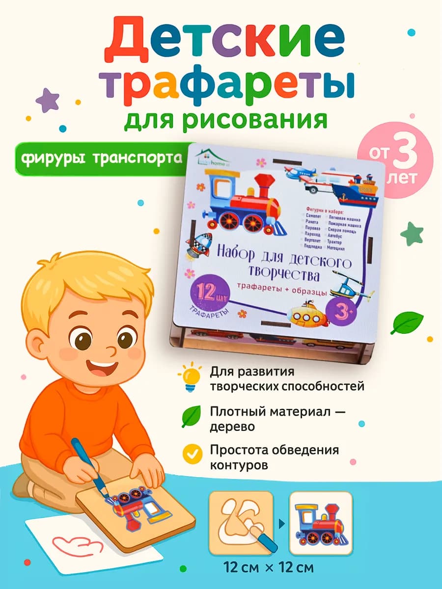 Набор трафаретов для рисования 12 шт