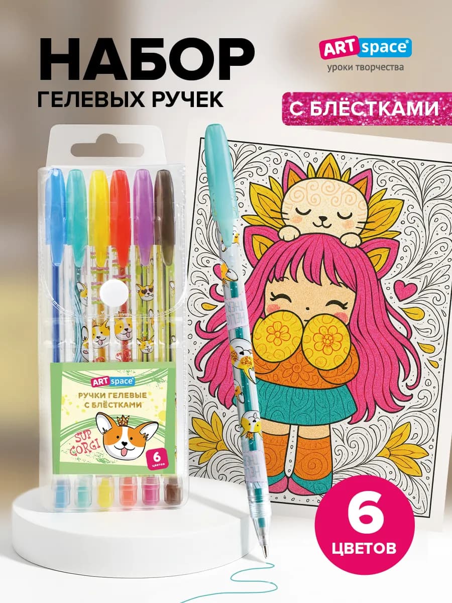 Ручки гелевые цветные с блестками набор, 6 цветов