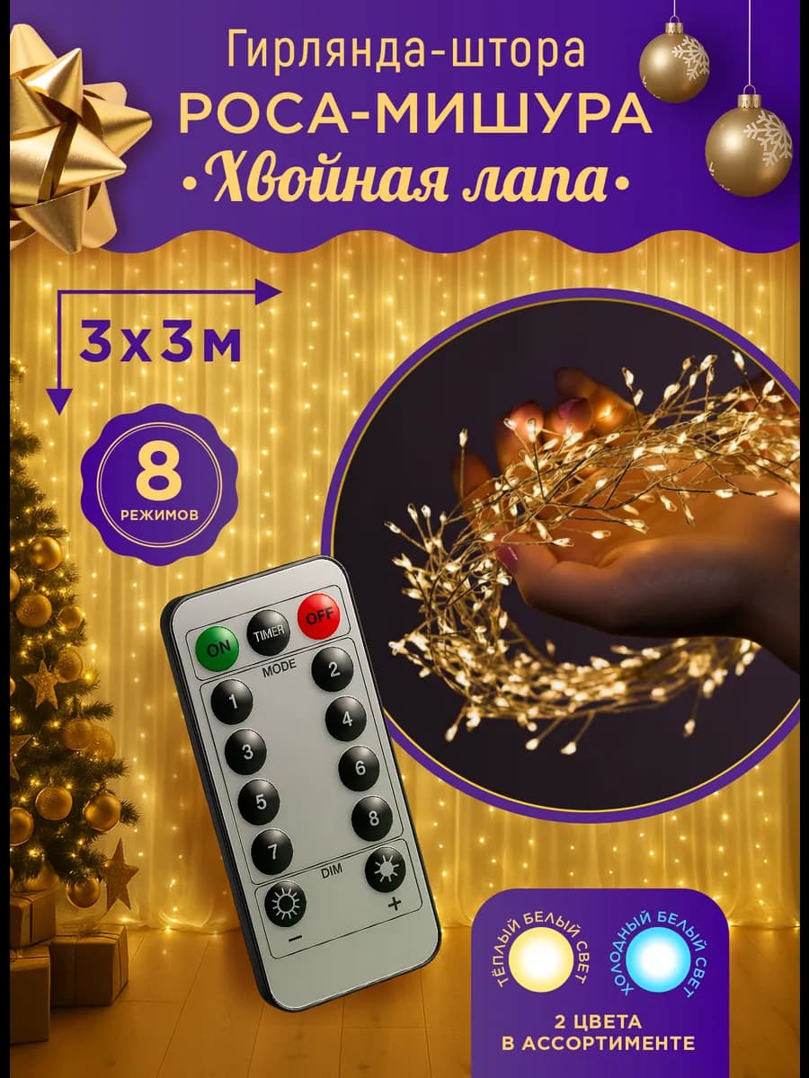 Гирлянда штора роса мишура хвойная лапа 3х3
