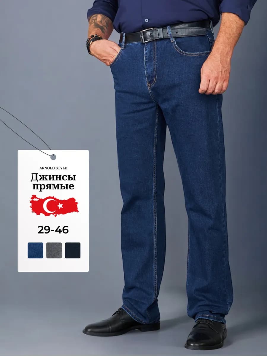 Джинсы прямые классические Турция